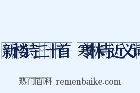新楼诗二十首·寒林寺近义词是什么意思的图片